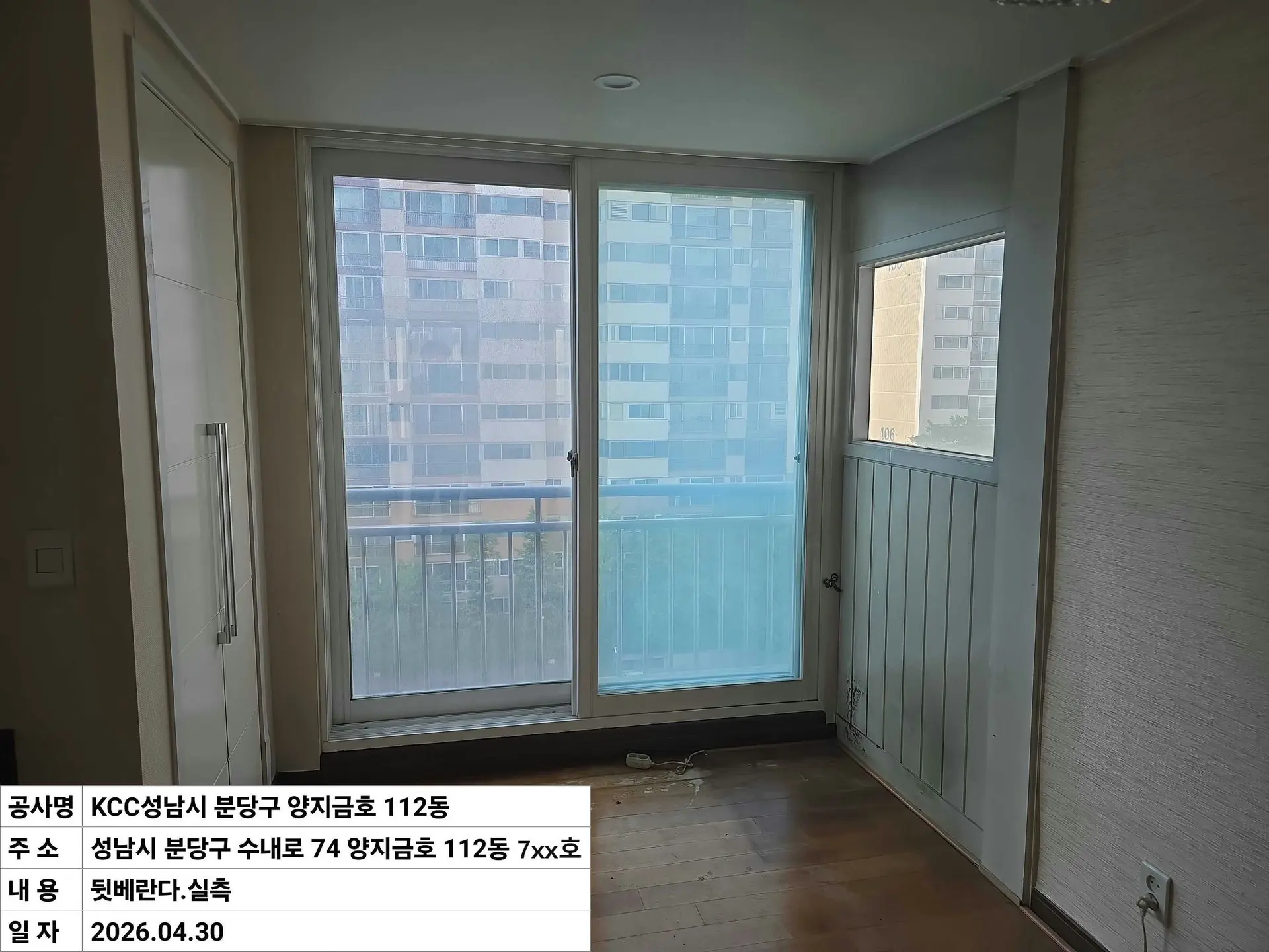 성남시 수내동 양지1단지금호 뒷베란다 창호 교체 전