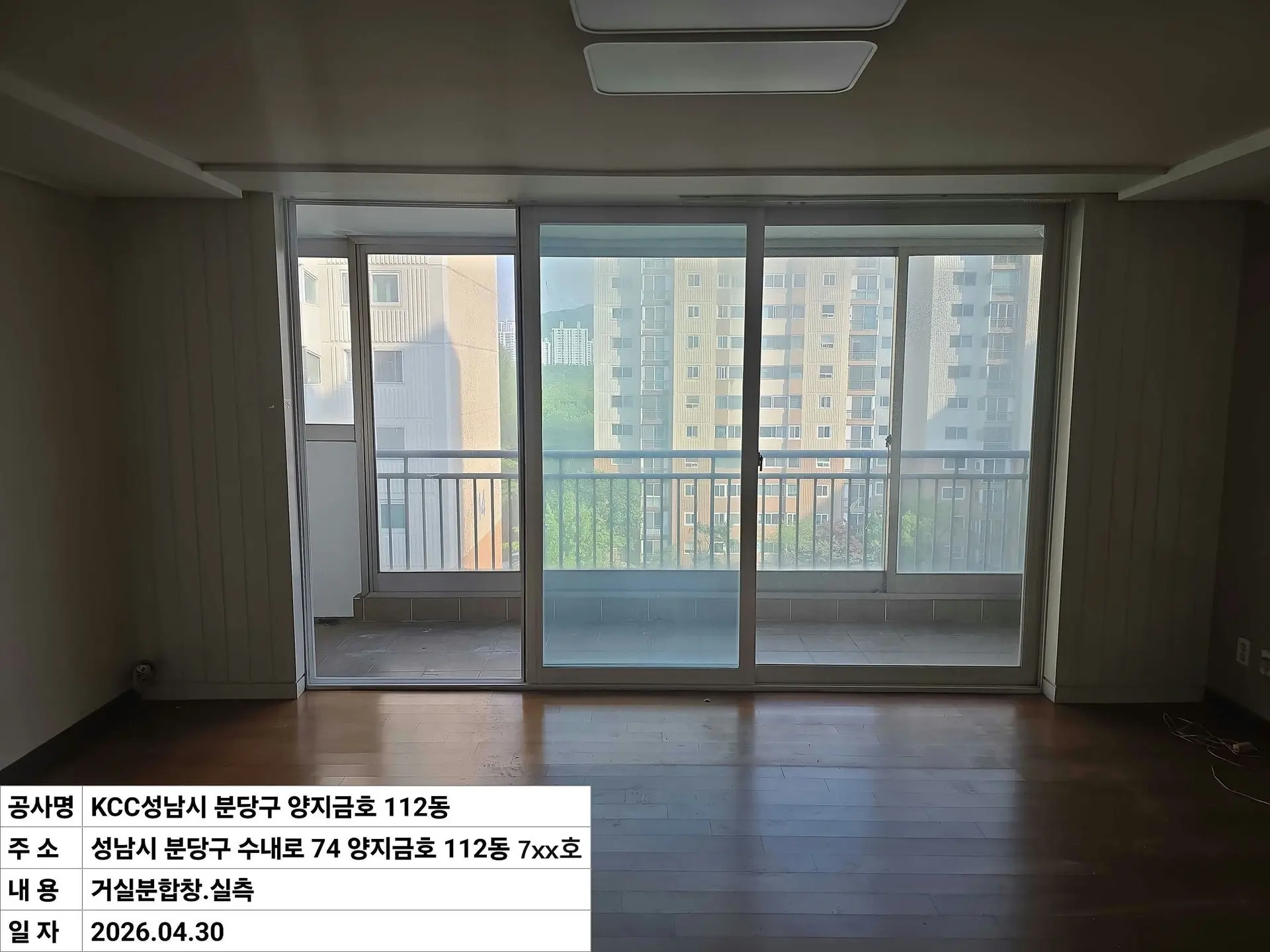 성남시 수내동 양지1단지금호 거실분합창 창호 교체 전