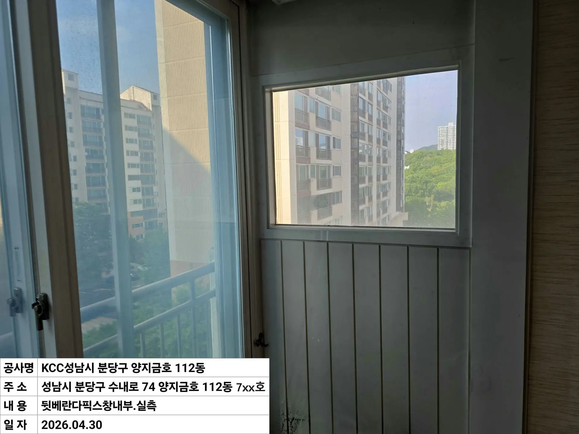 성남시 수내동 양지1단지금호 뒷베란다픽스창내부 창호 교체 전