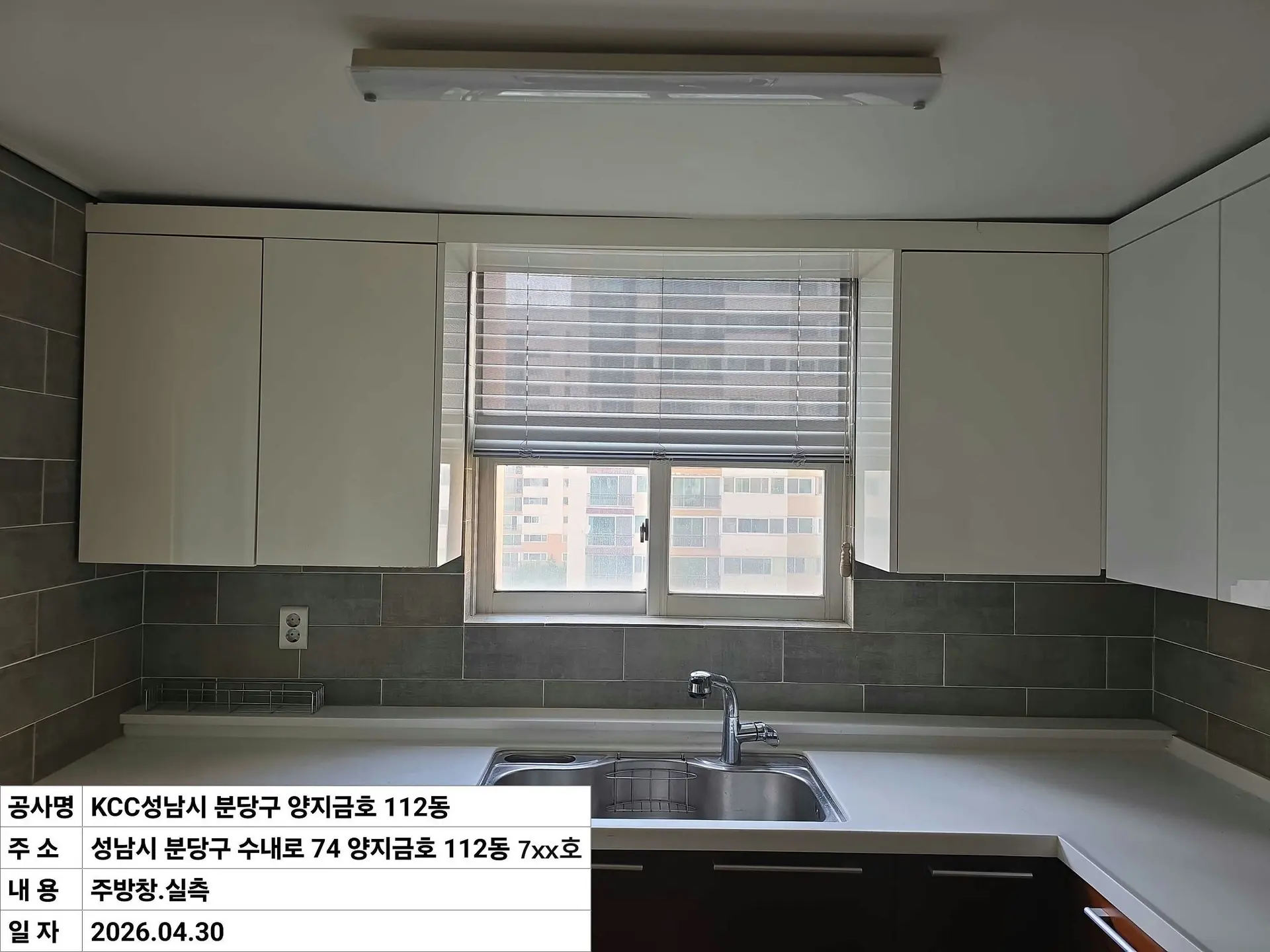 성남시 수내동 양지1단지금호 주방창 창호 교체 전