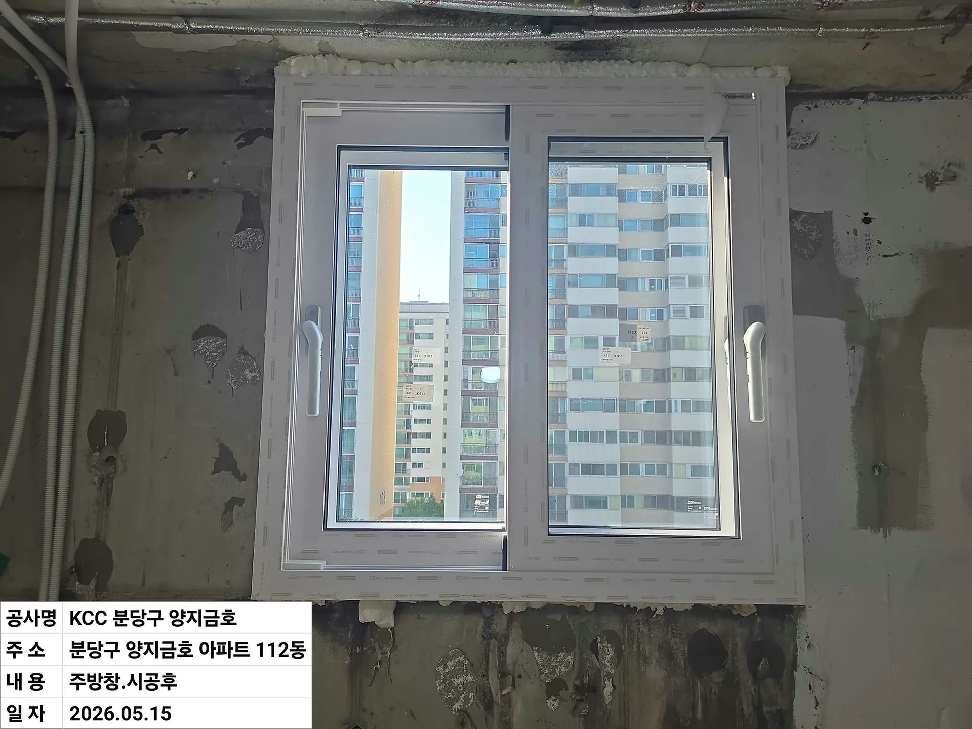 성남시 수내동 양지1단지금호 주방창 창호 교체 후