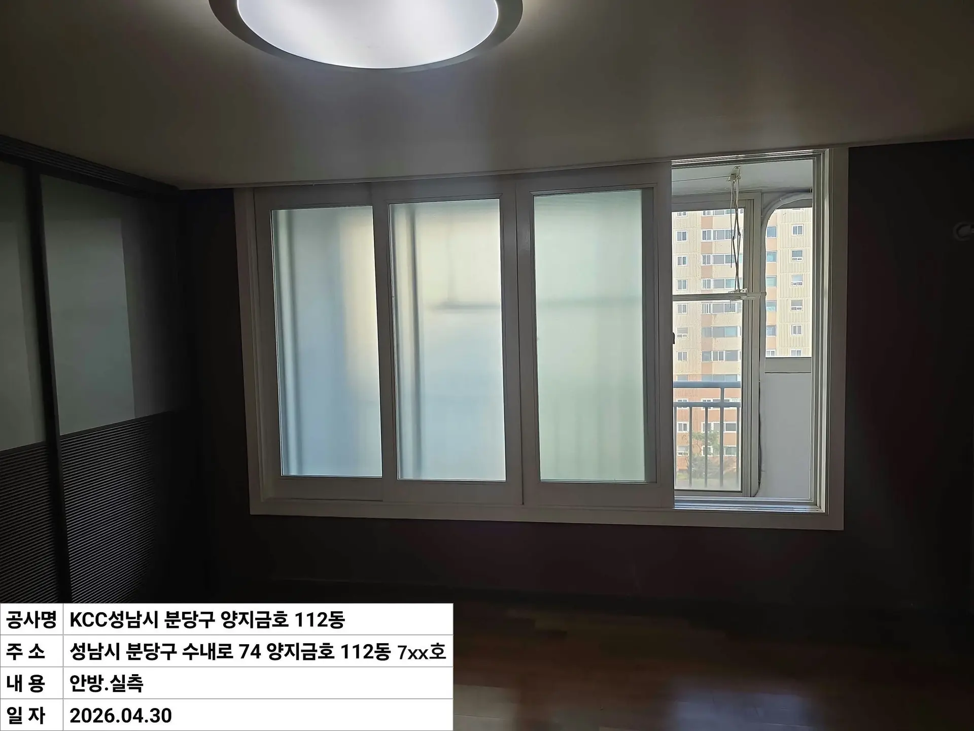 성남시 수내동 양지1단지금호 안방 창호 교체 전
