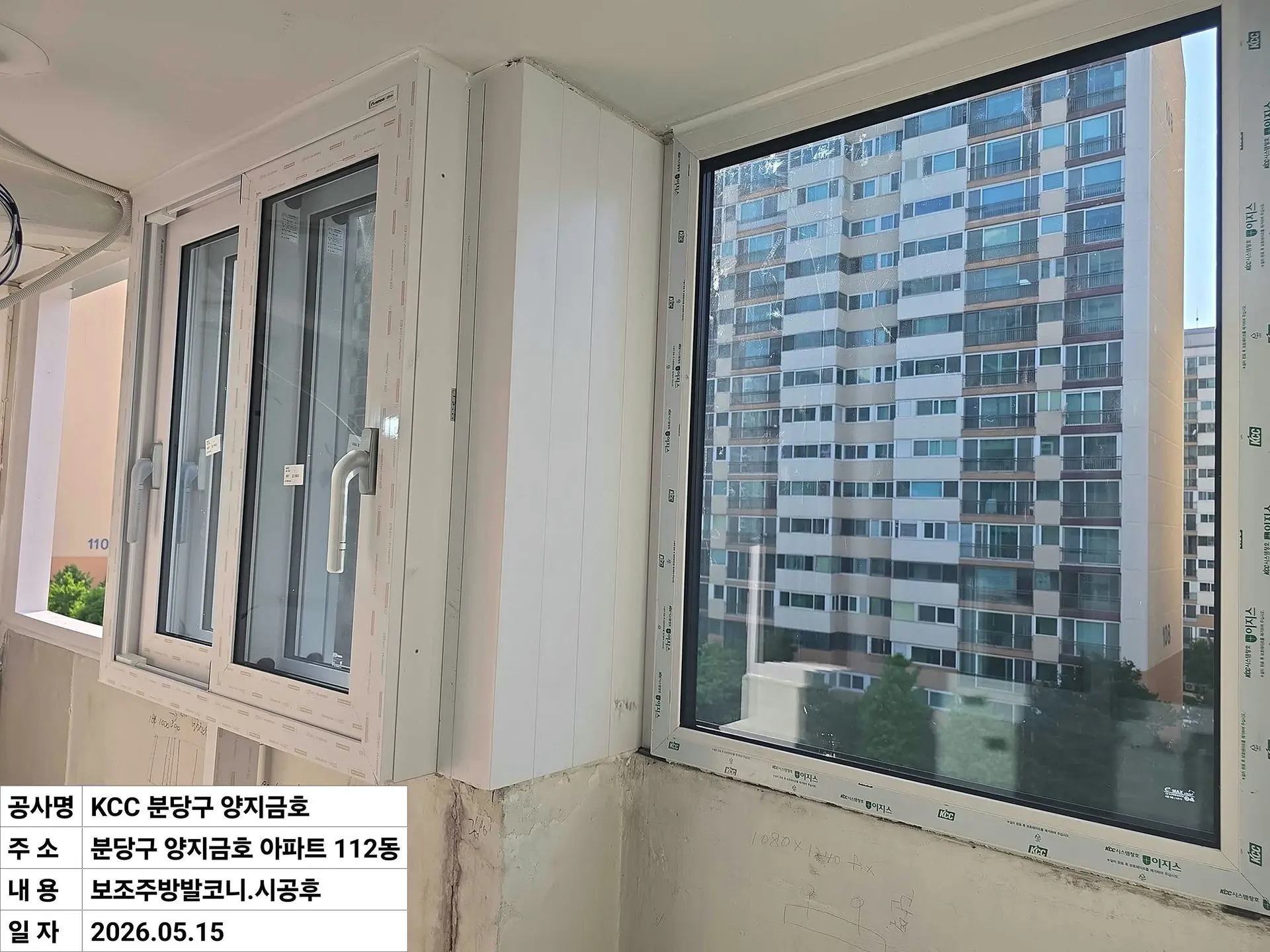 성남시 수내동 양지1단지금호 입구좌측베란다 창호 교체 후
