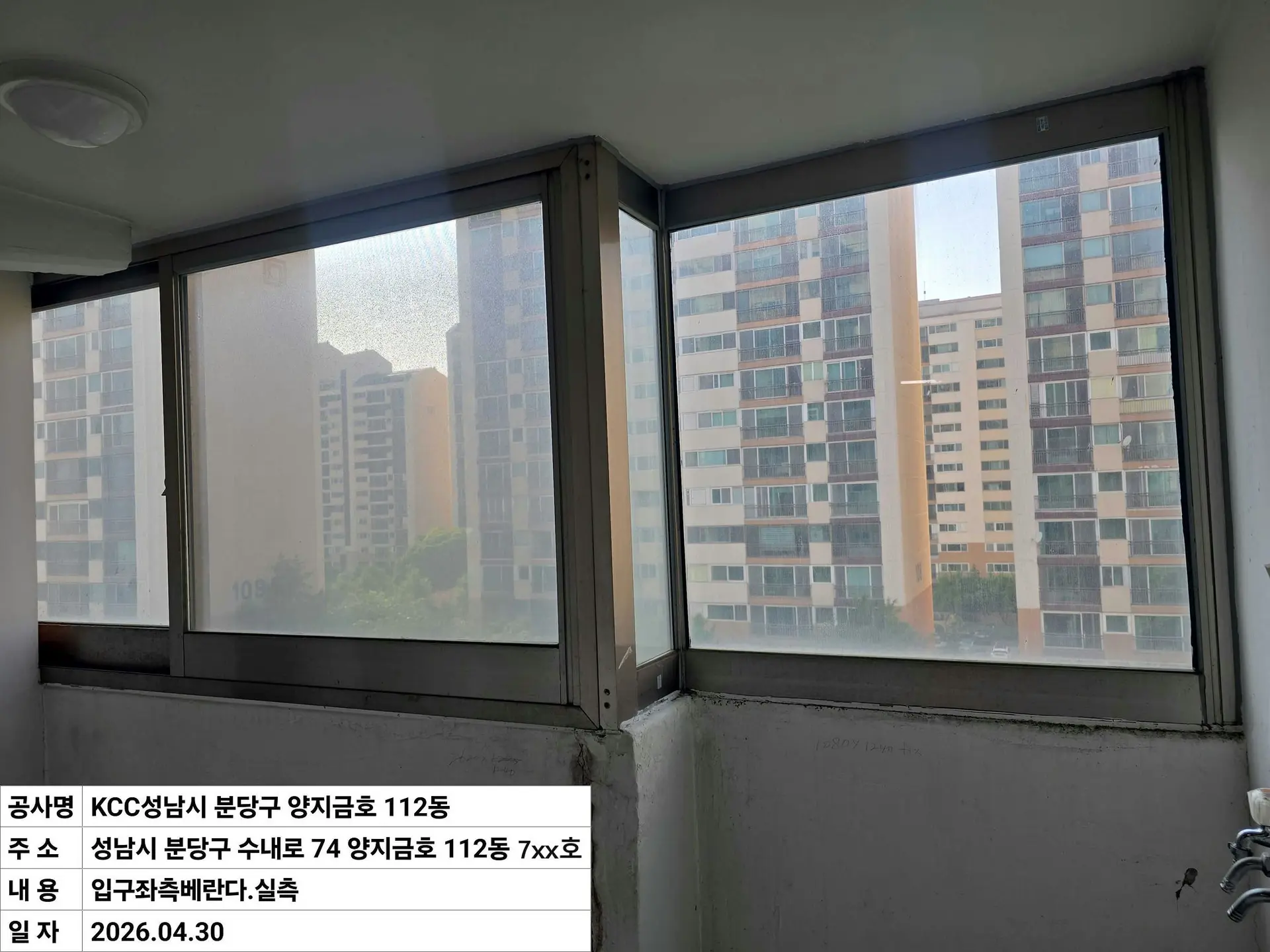 성남시 수내동 양지1단지금호 입구좌측베란다 창호 교체 전