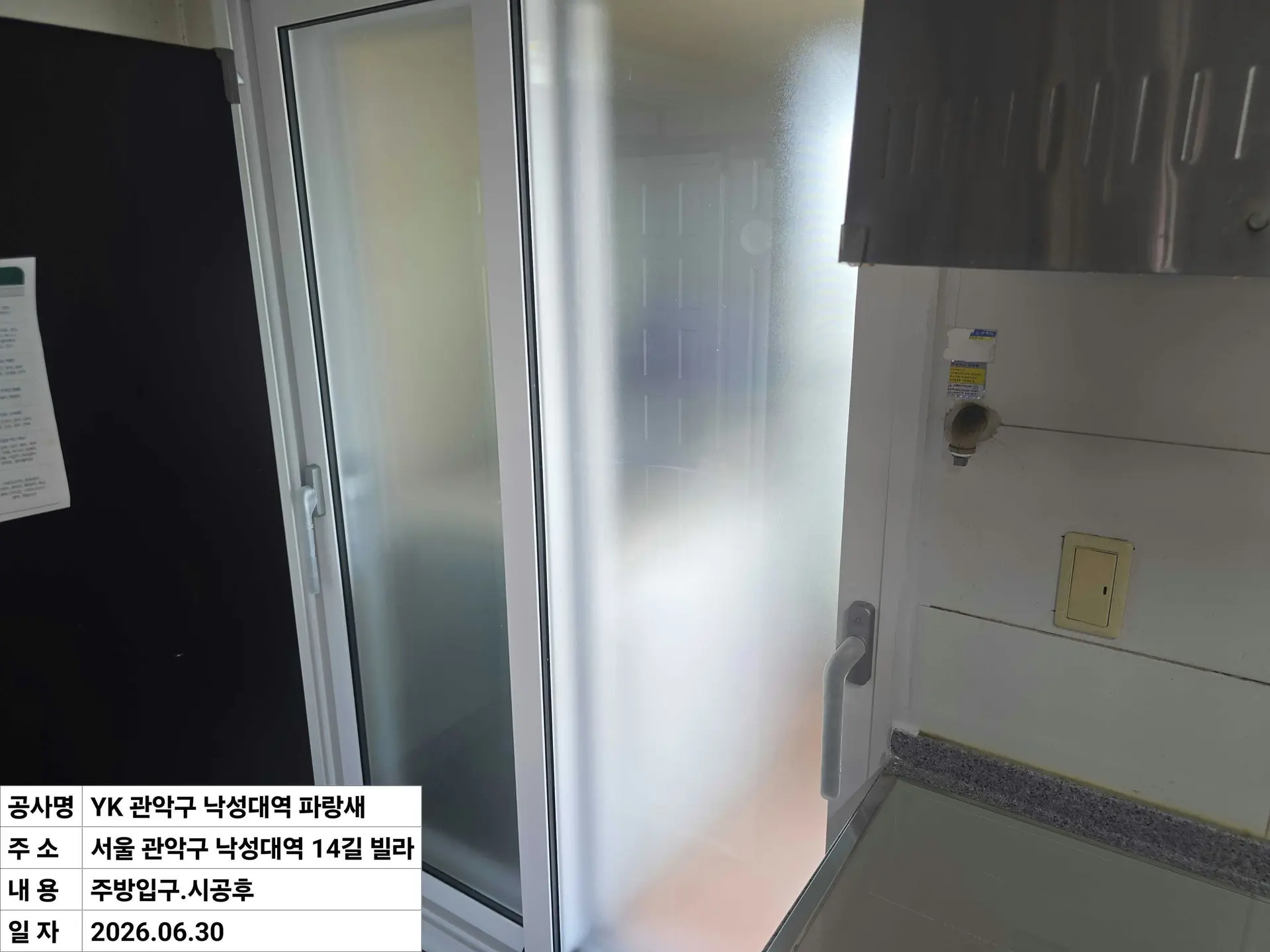 관악구 봉천동 빌라 주방입구 창호 교체 후
