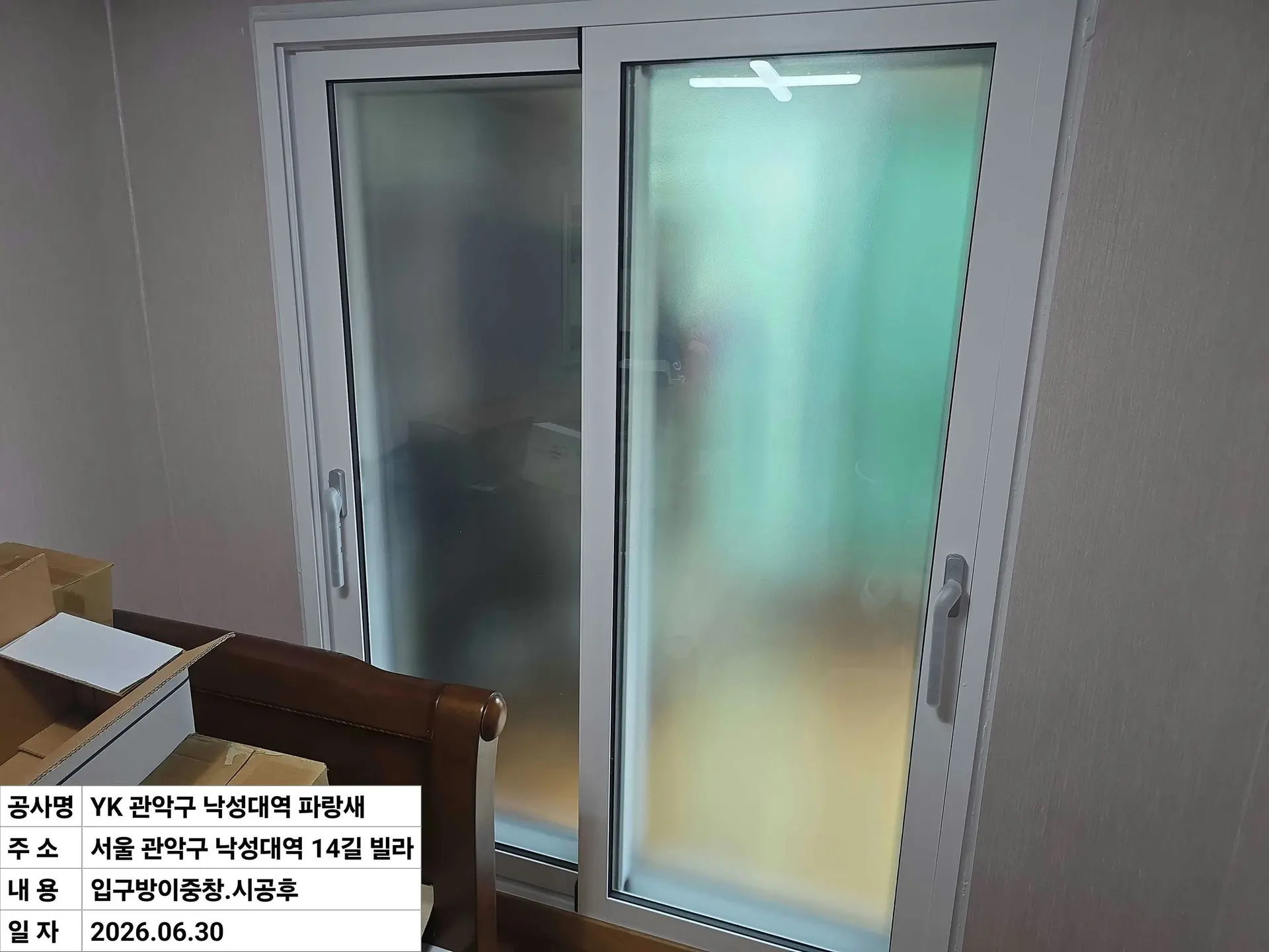 관악구 봉천동 빌라 입구방 창호 교체 후