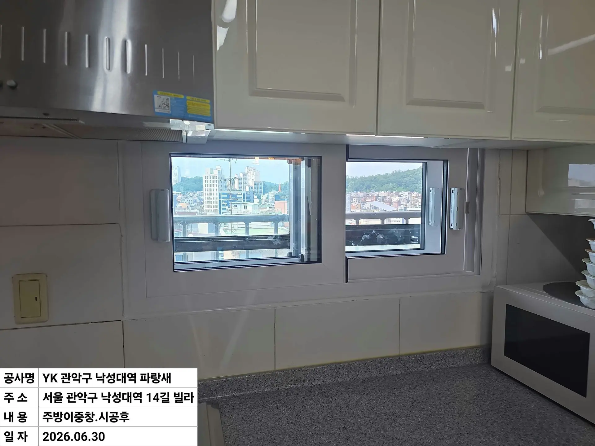 관악구 봉천동 빌라 주방창 창호 교체 후