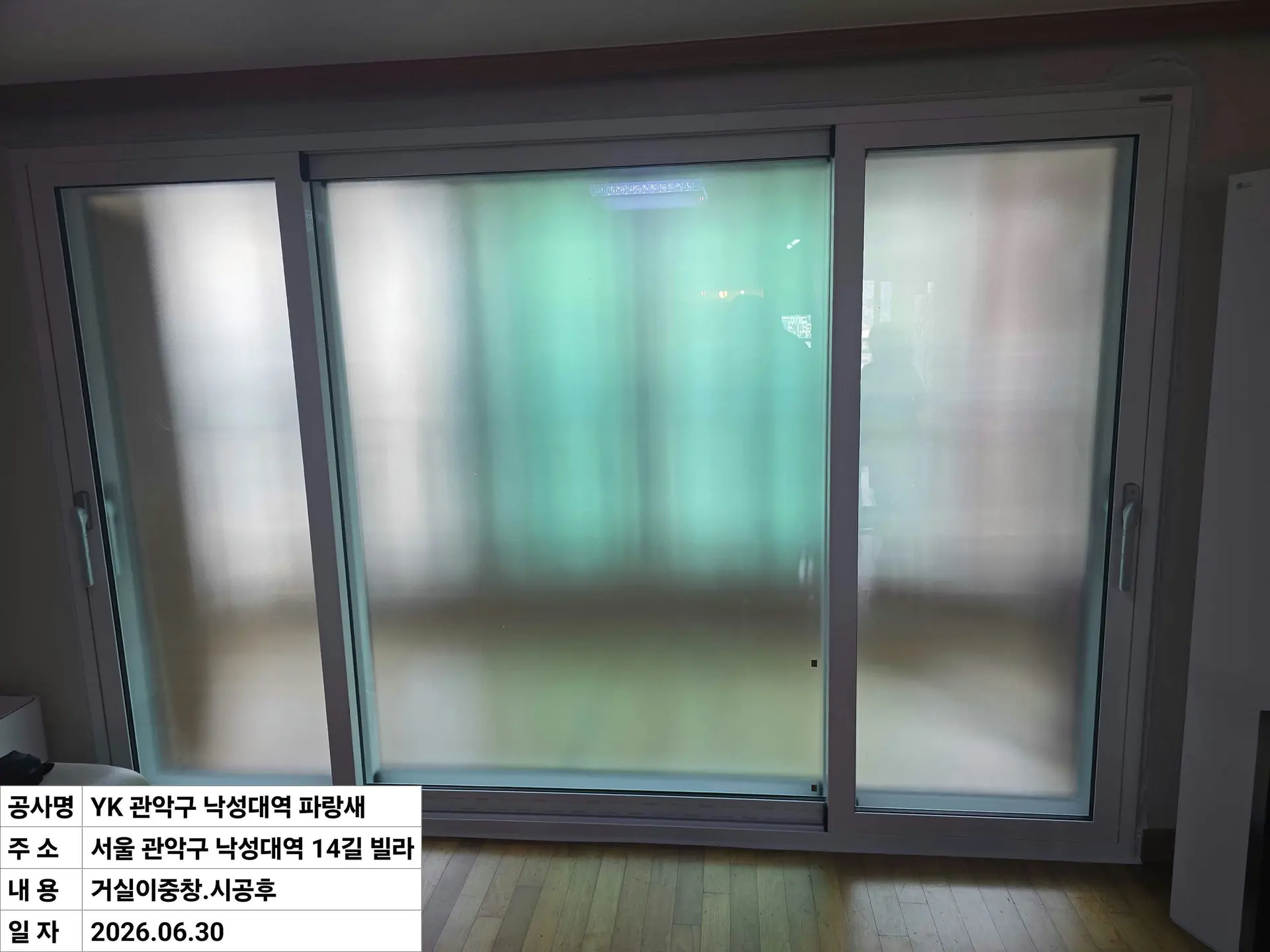 관악구 봉천동 빌라 거실이중창 창호 교체 후