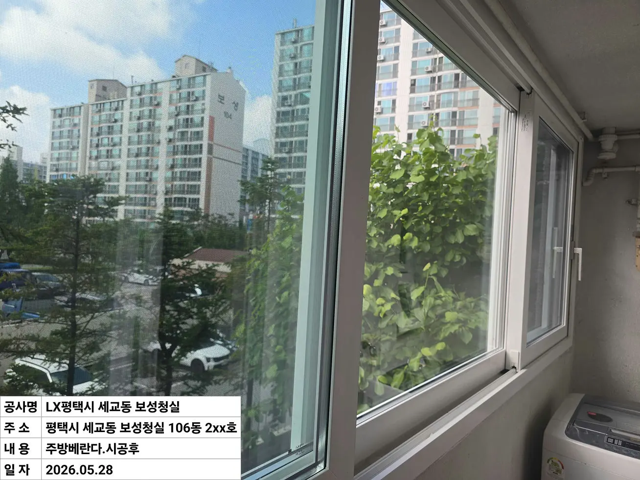평택시 세교동 보성청실 아파트 후면발코니 창호 교체 후