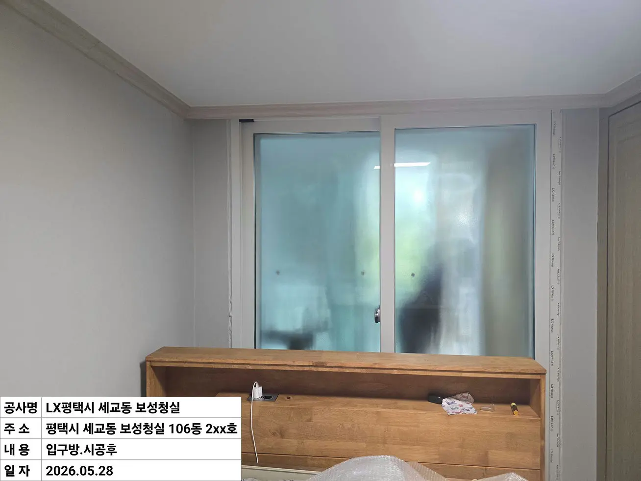 평택시 세교동 보성청실 아파트 침실1 창호 교체 후