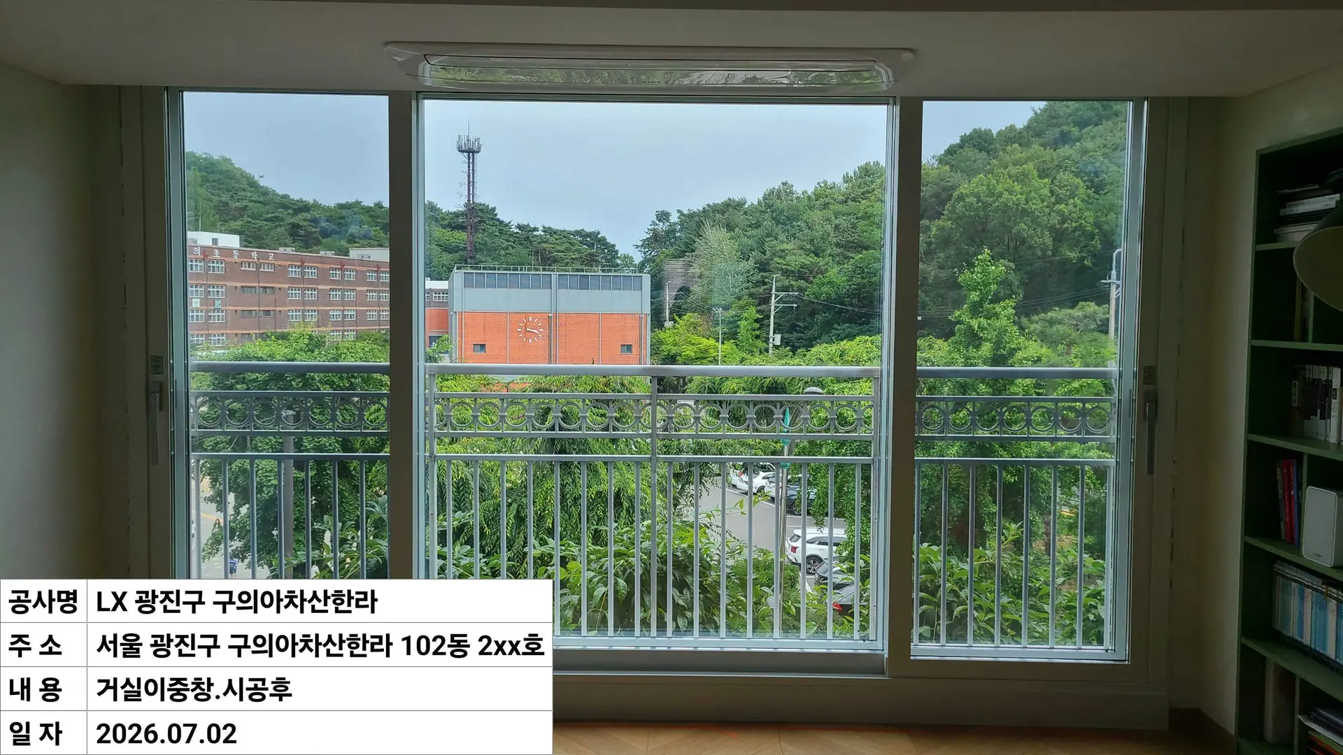 광진구 구의동 구의아차산한라 아파트 거실이중창 창호 교체 후