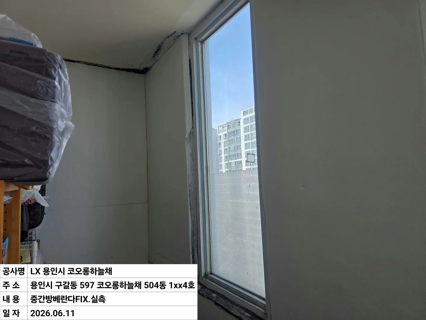 용인시 구갈동 코오롱하늘채 아파트 중간방베란다고정창 창호 교체 전