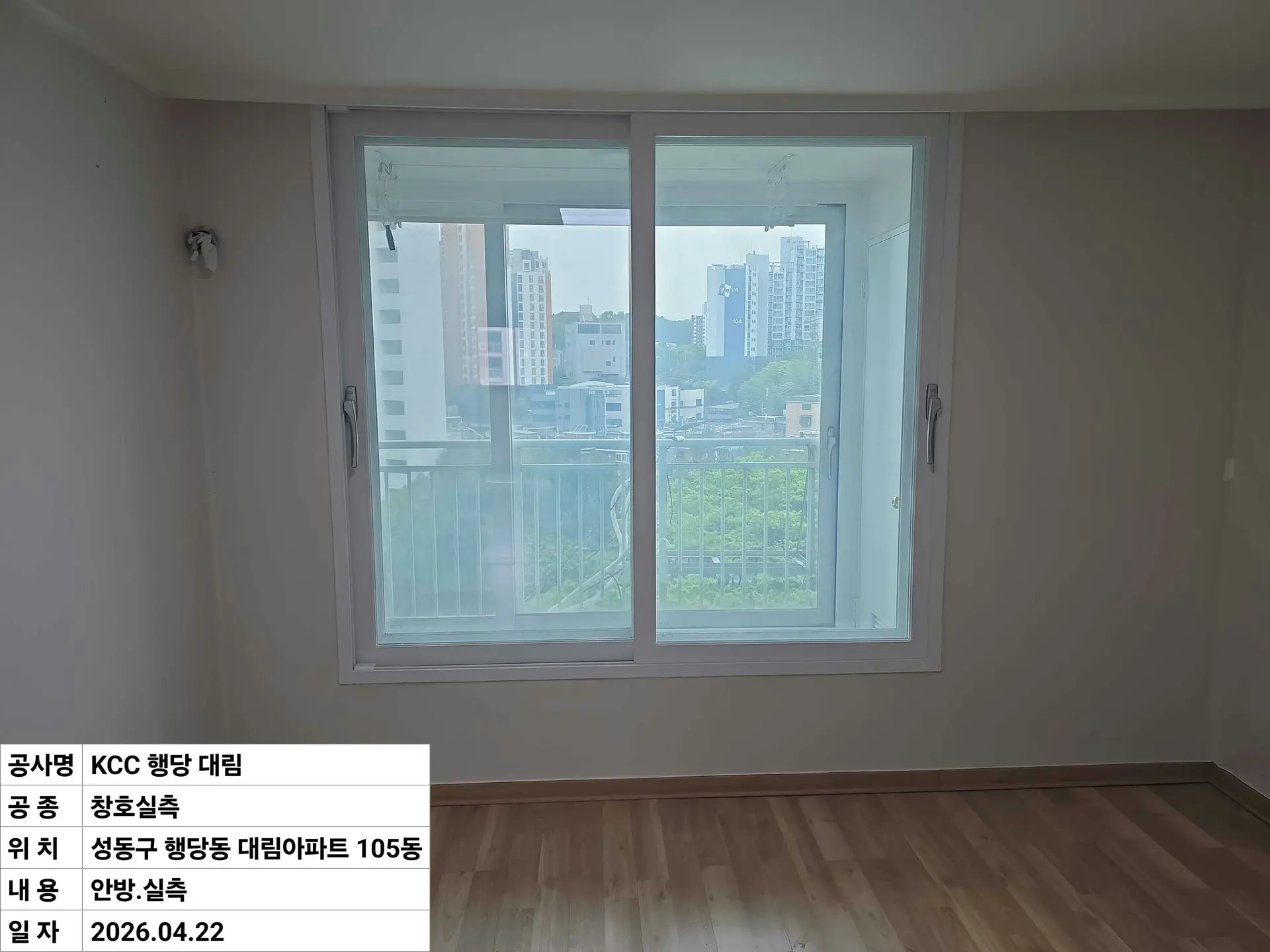 성동구 행당동 행당대림아파트 창호 교체 시공 사진