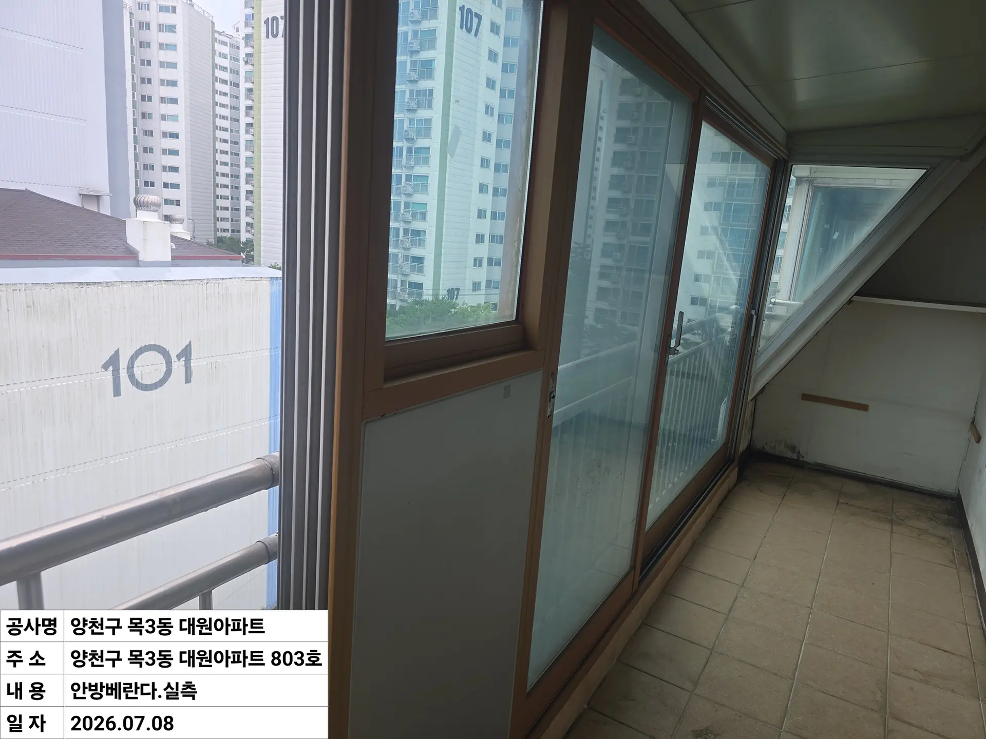 양천구 목동 대원아파트 안방베란다 창호 교체 전