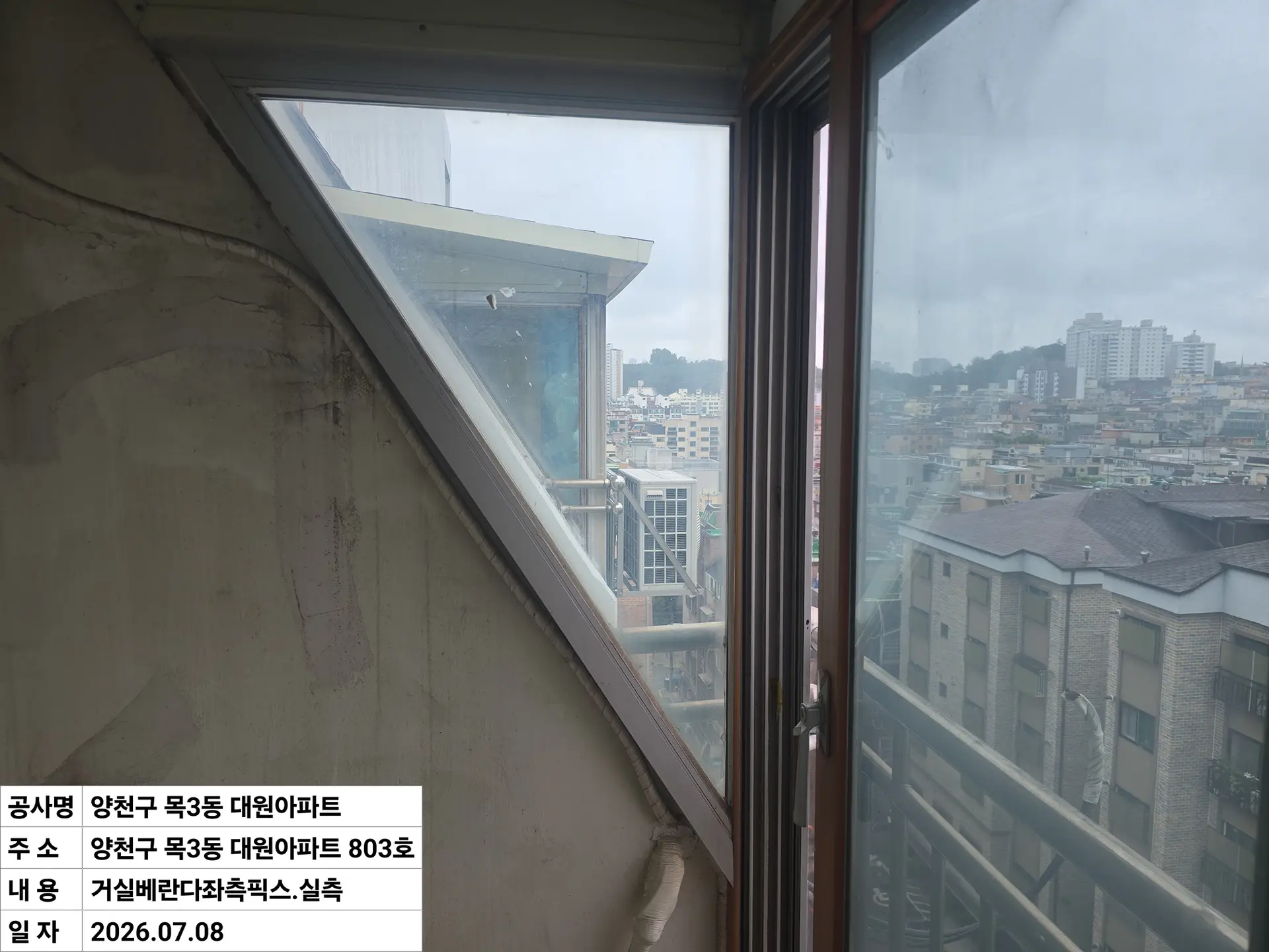 양천구 목동 대원아파트 거실베란다좌측픽스 창호 교체 전