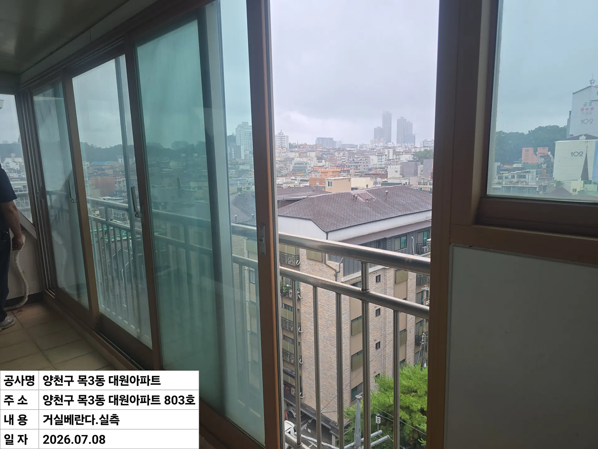 양천구 목동 대원아파트 거실베란다 창호 교체 전