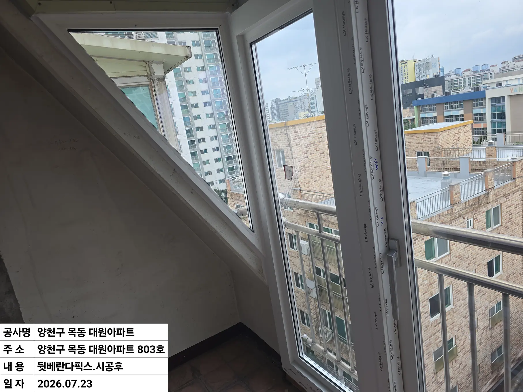 양천구 목동 대원아파트 거실베란다좌측픽스 창호 교체 후