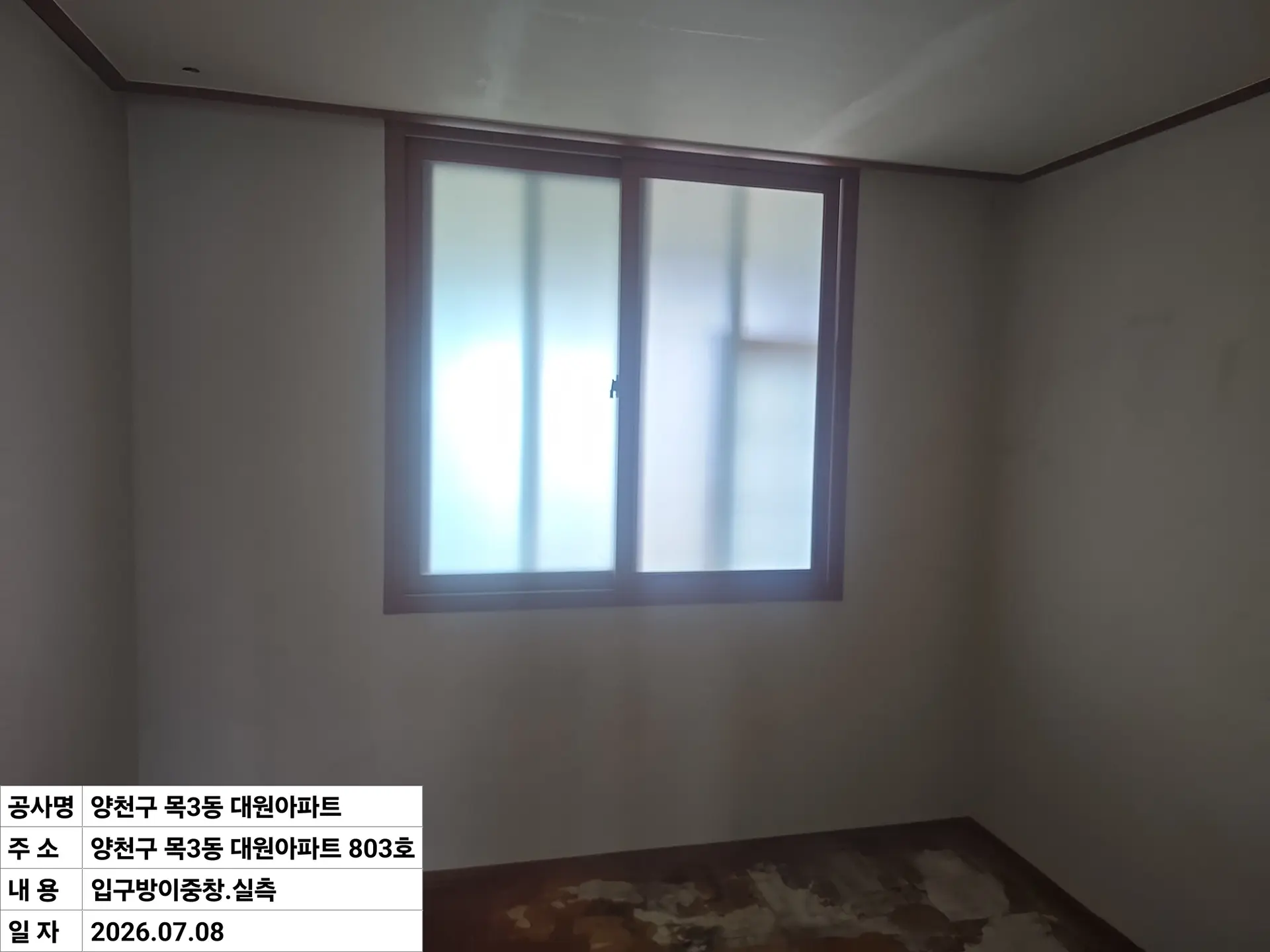 양천구 목동 대원아파트 입구방이중창 창호 교체 전