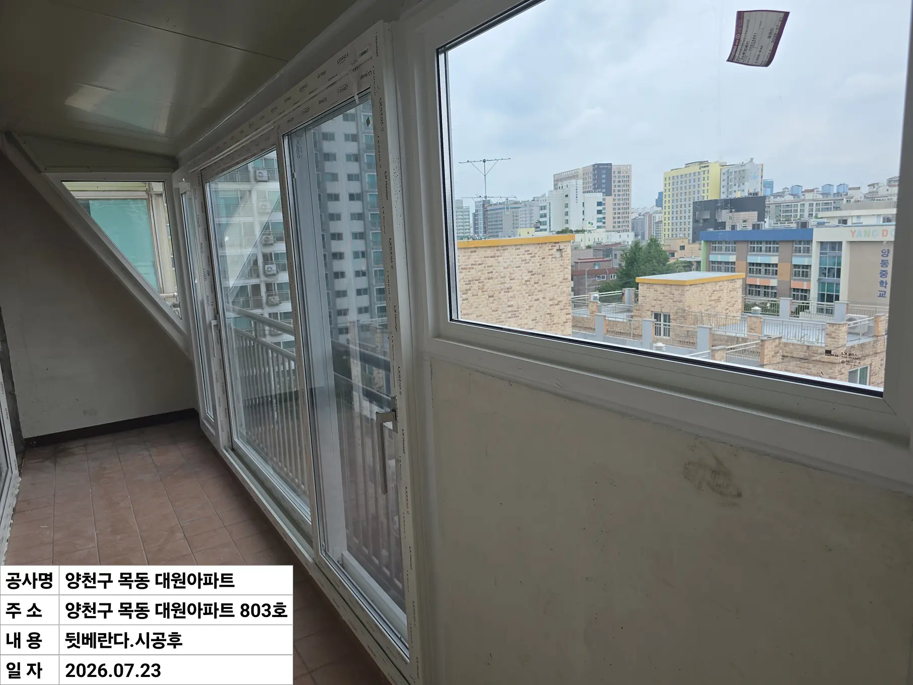 양천구 목동 대원아파트 중간방베란다 창호 교체 후